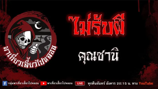 เรื่อง ไม่รับผี - คุณซานิ
