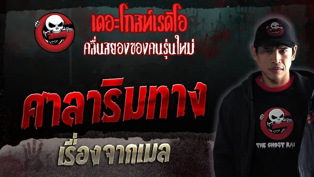 เรื่องจากเมล • ศาลาริมทาง | 3 มิ.ย. 66 | THE GHOST RADIO