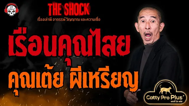 เรือนคุณไสย คุณเต้ย ผีเหรียญ l TheShock13
