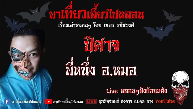 EP. 218 ปีศาจ - พี่หนึ่งอ หมอ