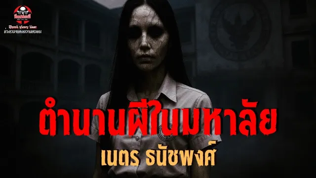 เรื่อง ตำนานผีในมหาลัย  - เนตร  ธนัชพงศ์