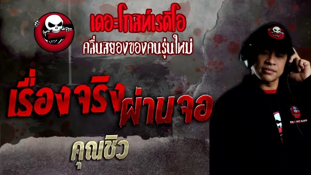 เรื่องจริงผ่านจอ •  | 5 มิ.ย. 65 | THE GHOST RADIO