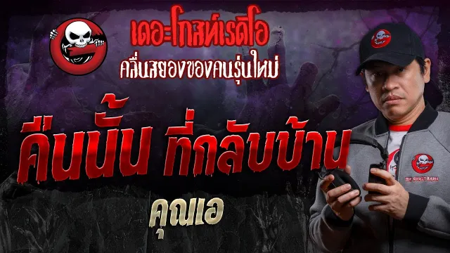 คืนนั้น ที่กลับบ้าน •  | 27 ก.ค. 67 | THE GHOST RADIO