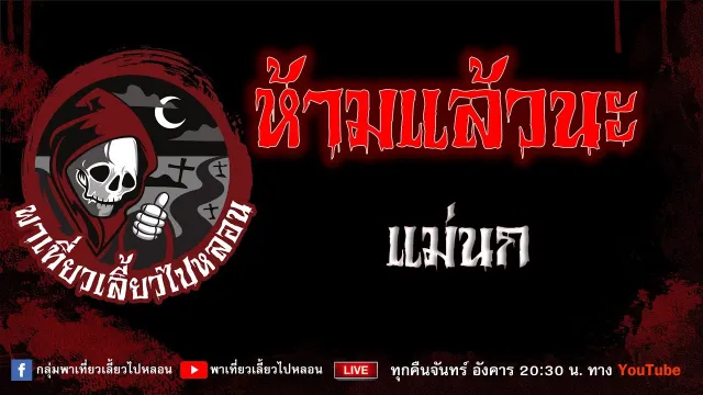 EP. 754 ห้ามแล้วนะ - แม่นก