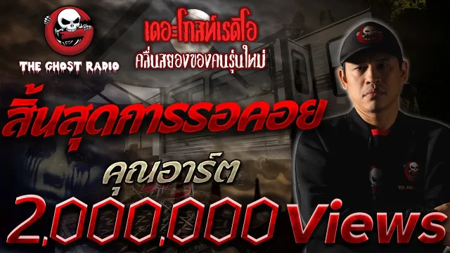 สิ้นสุดการรอคอย •  | 3 ต.ค. 2563 | THE GHOST RADIO เล่าเรื่องผี