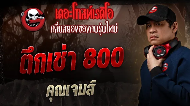 ตึกเช่า 800 •  | 26 ม.ค. 68 | THE GHOST RADIO
