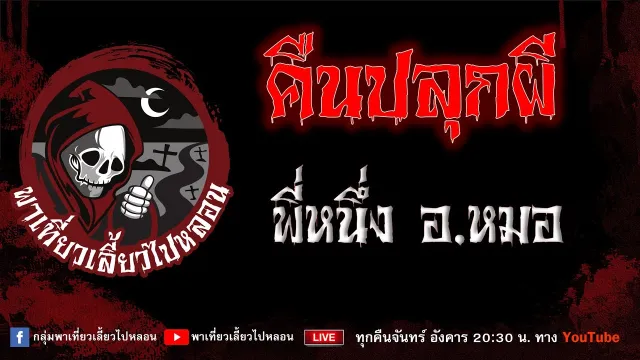 EP. 751 คืนปลุกผี - พี่หนึ่งอ. หมอ