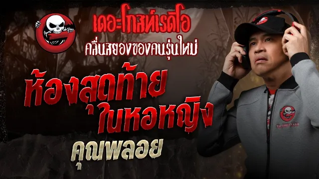 ห้องสุดท้ายในหอหญิง