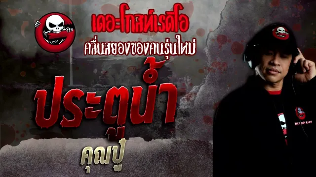 ประตูน้ำ •  | 20 ก.พ. 65 | THE GHOST RADIO