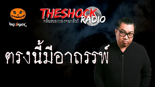 ตรงนี้มีอาถรรพ์ คุณแอล l TheShock13