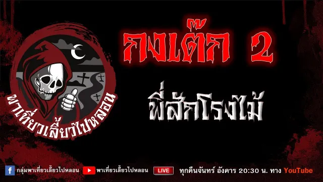 EP.832 กงเต๊ก 2 - พี่สักโรงไม้