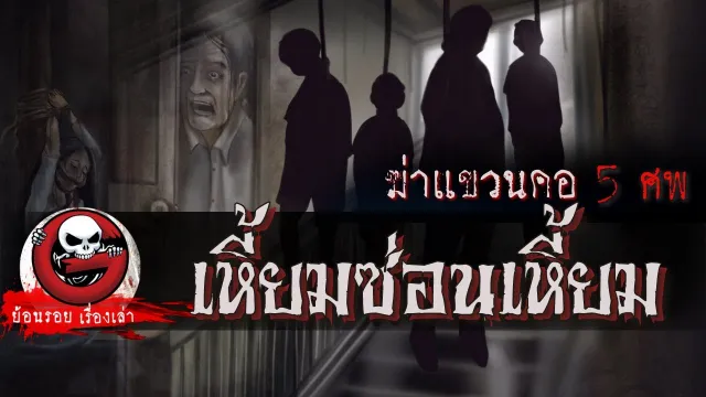 เหี้ยมซ่อนเหี้ยม "ฆ่าแขวนคอ 5 ศพ" | ย้อนรอยเรื่องเล่า