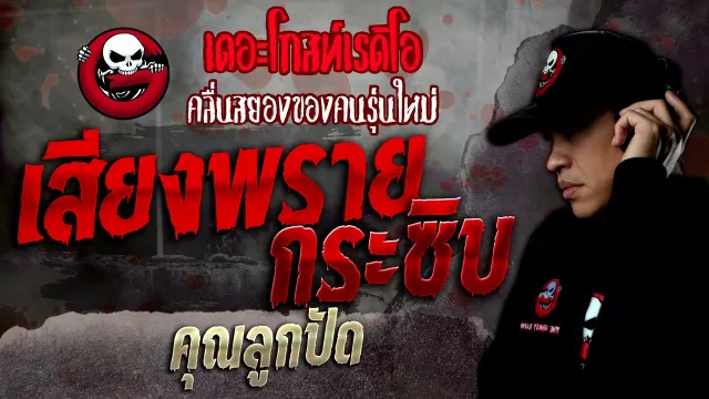 เสียงพรายกระซิบ •  | 23 เม.ย. 65 | THE GHOST RADIO