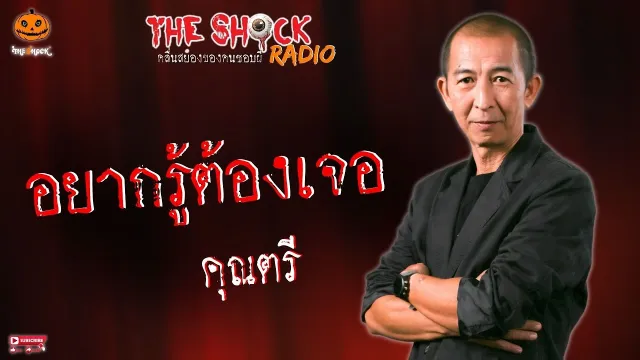 อยากรู้ต้องเจอ คุณตรี l TheShock13
