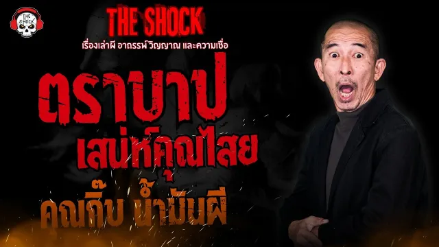 ตราบาปเสน่ห์คุณไสย คุณกิ๊บ น้ำมันผี l TheShock13