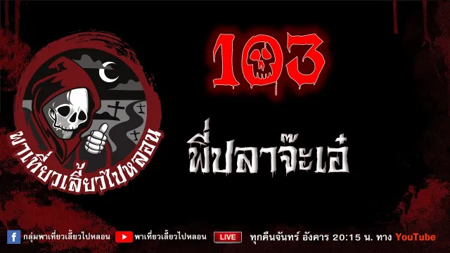 EP.996  103 - พี่ปลาจ๊ะเอ๋