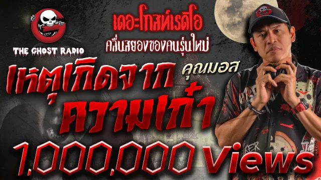 เหตุเกิดจากความเก๋า •  | 7 พ.ค. 65 | THE GHOST RADIO