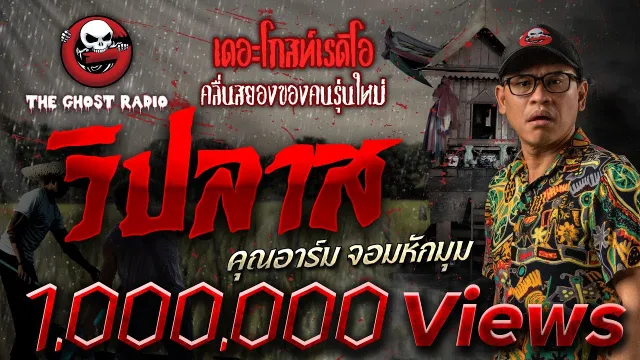 วิปลาส |  จอมหักมุม | 1 มีนาคม 2563 | TheGhostRadio ฟังเรื่องผีเดอะโกส