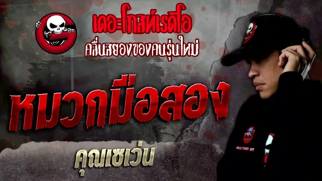 หมวกมือสอง •  | 19 ก.พ. 65 | THE GHOST RADIO