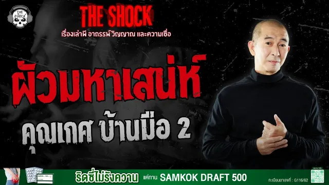 ผัวมหาเสน่ห์ คุณเกศ บ้านมือ 2 | THE SHOCK