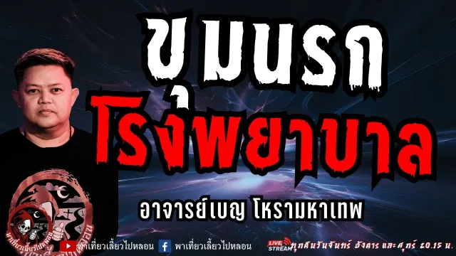 เรื่อง ขุมนรกโรงพยาบาล  - อาจารย์เบญ โหรามหาเทพ
