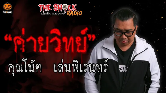 ค่ายวิทย์ คุณโน้ต เล่นพิเรนทร์ l TheShock13