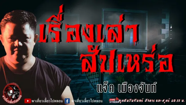 เรื่อง เรื่องเล่าสัปเหร่อ  - แจ็ค เมืองจันท์