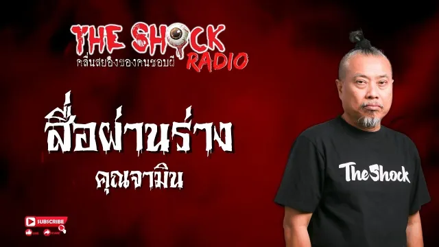สื่อผ่านร่าง คุณจามิน l TheShock13