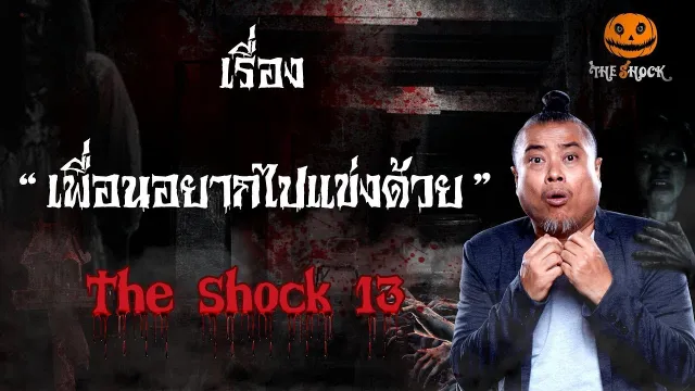 The Shock เดอะช็อค เรื่อง เพื่อนอยากไปแข่งด้วย ออกอากาศพุธที่ 2 มกราคม 2562
