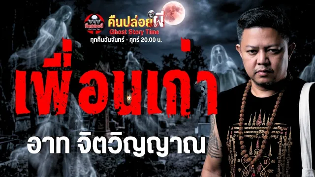 เรื่อง เพื่อนเก่า - อาท จิตวิญญาณ
