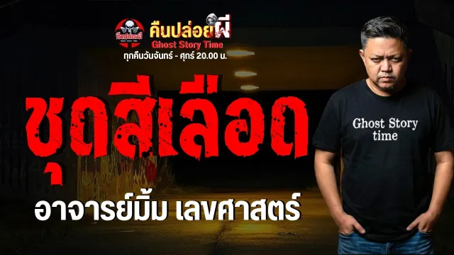 เรื่อง ชุดสีเลือด  - อาจารย์มิ้ม เลขศาสตร์