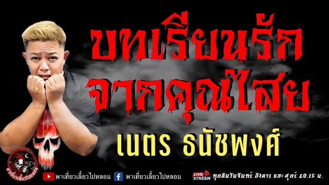 เนตร ธนัชพงศ์