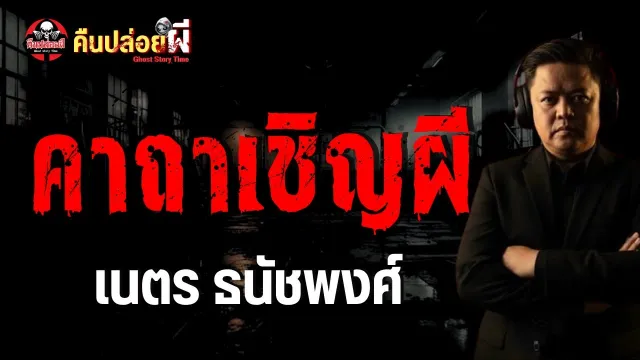 เรื่อง คาถาเชิญผี  - เนตร ธนัชพงศ์