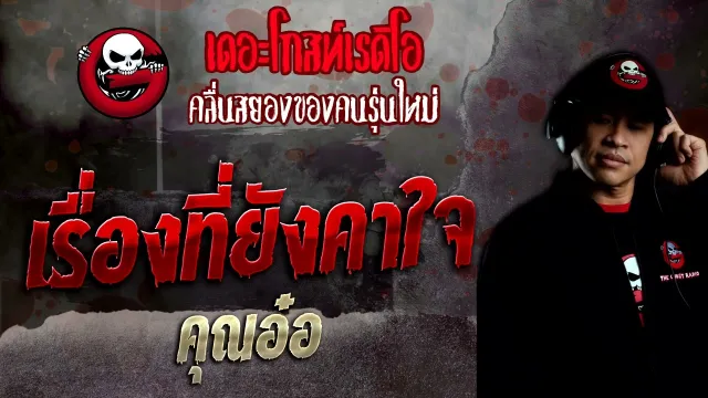 เรื่องที่ยังคาใจ •  | 24 ก.ค. 65 | THE GHOST RADIO