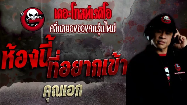 ห้องนี้ที่อยากเข้า •  | 16 ต.ค. 65 | THE GHOST RADIO