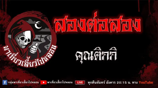 เรื่อง สองต่อสอง - คุณติกกิ