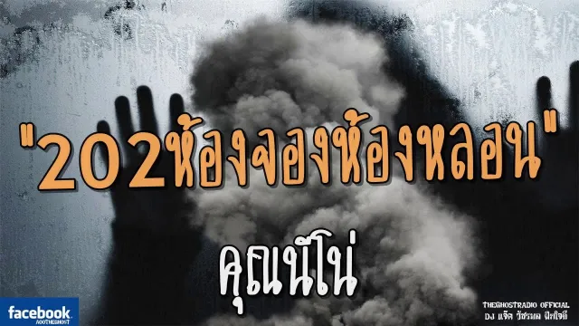 202ห้องจองห้องหลอน |  | 21 กรกฎาคม 2561 | TheGhostRadio ฟังเรื่องผีเดอะโกส