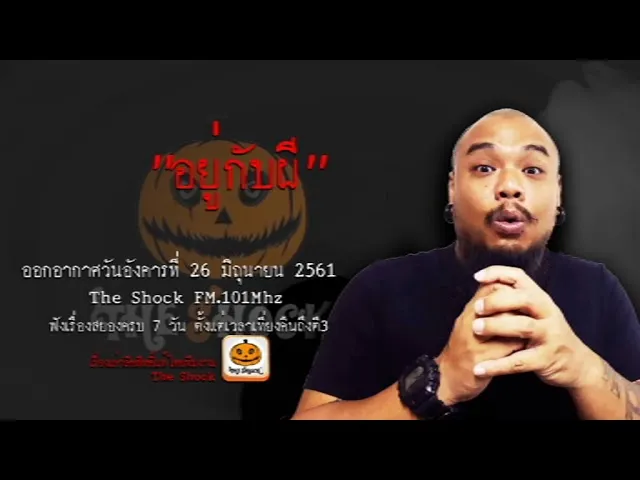 The Shock เรื่อง อยู่กับผี ออกอากาศอังคารที่ 26 มิถุนายน 2561