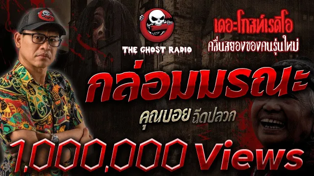 กล่อมมรณะ •  ฉีดปลวก | 15 ก.ค. 66 | THE GHOST RADIO