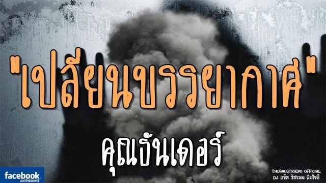 เปลี่ยนบรรยากาศ |  | 3 กุมภาพันธ์ 2562 | TheGhostRadio ฟังเรื่องเล่าผี