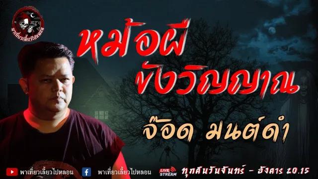 เรื่อง หม้อผีขังวิญญาณ  - จ๊อด มนต์ดำ