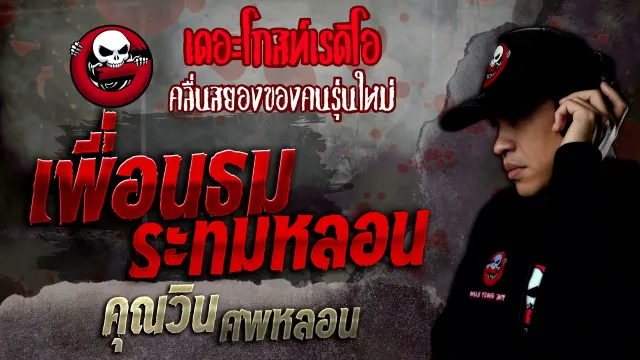เพื่อนธม ระทมหลอน •  ศพหลอน | 18 ธ.ค. 64 | THE GHOST RADIO