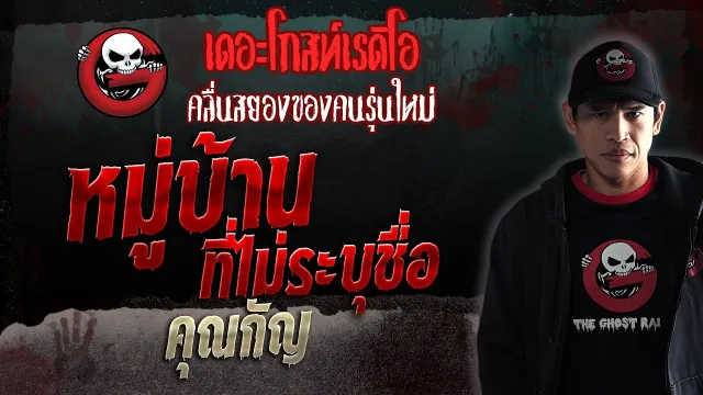 หมู่บ้านที่ไม่ระบุชื่อ •  | 16 ธ.ค. 66 | THE GHOST RADIO