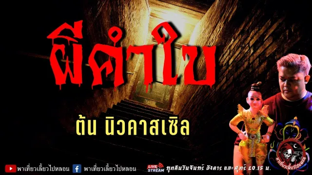เรื่อง ผีคำใบ  - ต้น นิวคาสเซิล