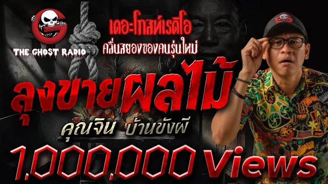 ลุงขายผลไม้ •  บ้านขังผี | 2 ส.ค. 68 | THE GHOST RADIO
