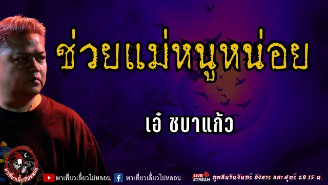 เรื่อง ช่วยแม่หนูหน่อย - เอ๋ ชบาแก้ว