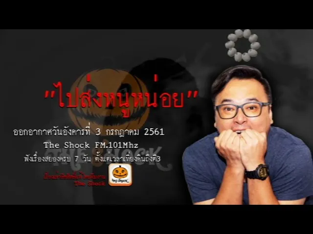 The Shock เดอะช็อค เรื่อง ไปส่งหนูหน่อย ออกอากาศวันอังคารที่ 3 กรกฎาคม 2561