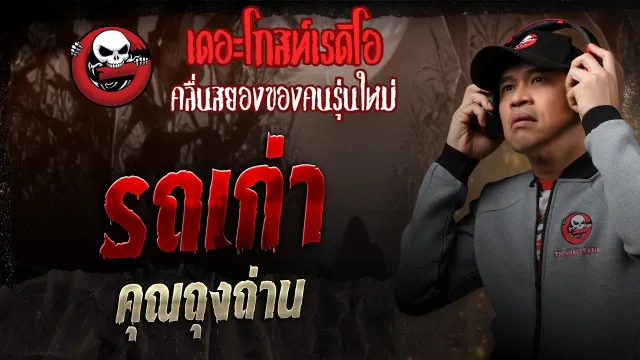 รถเก่า