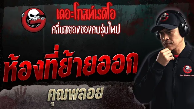 ห้องที่ย้ายออก •  | 18 มิ.ย. 66 | THE GHOST RADIO