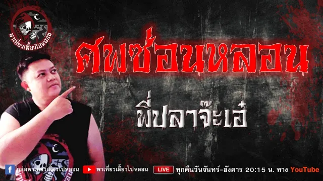 เรื่อง ศพซ่อนหลอน  - พี่ปลาจ๊ะเอ๋